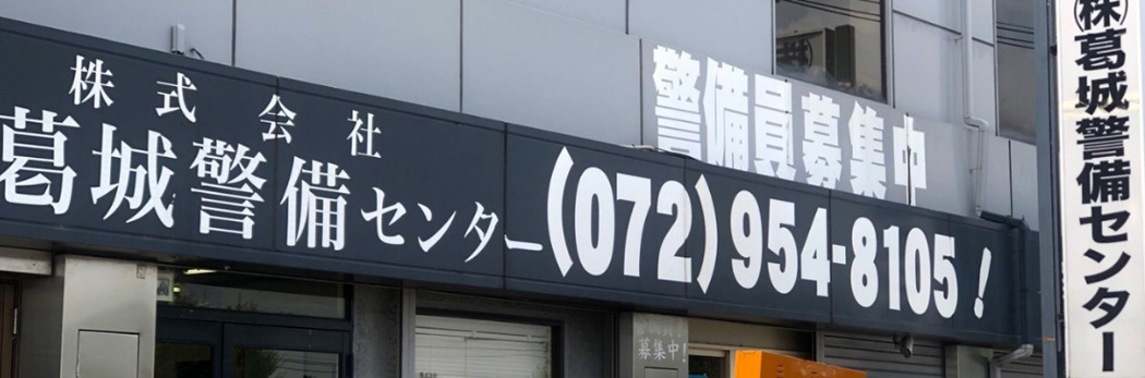 株式会社葛城警備センター